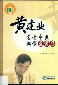 黄建业名老中医典型医案集