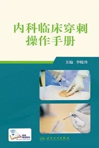 内科临床穿刺操作手册
