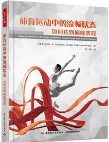 体育运动中的流畅状态 如何达到巅峰表现