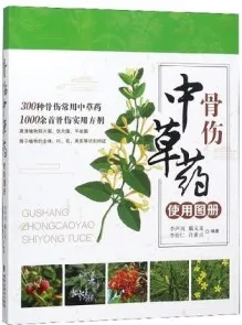 骨伤中草药使用图册