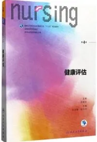 健康评估 第4版