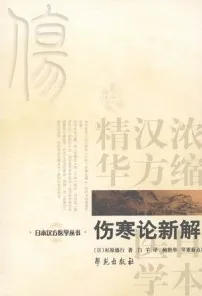 伤寒论新解