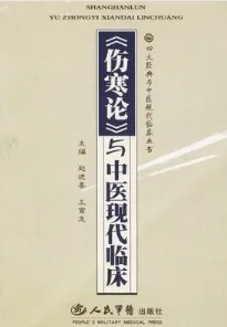 《伤寒论》与中医现代临床
