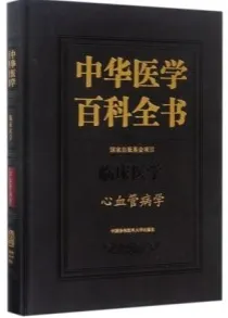 中华医学百科全书 临床医学 心血管病学
