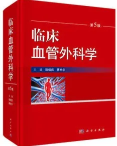 临床血管外科学 第5版