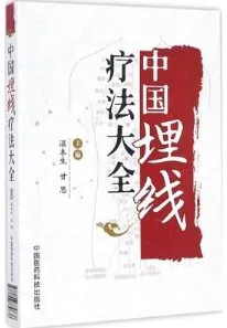 中国埋线疗法大全