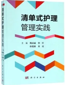 清单式护理管理实践