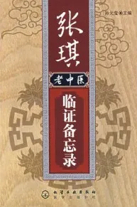 张琪老中医临证备忘录