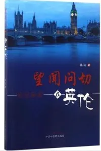 望闻问切在英伦