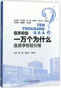 临床检验一万个为什么 血液学检验分册