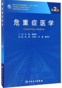 危重症医学 第2版 研究生教材
