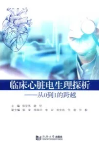 临床心脏电生理探析 从0到1的跨越
