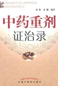 中药重剂证治录