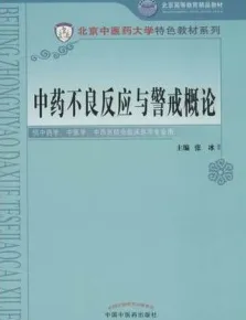 中药不良反应与警戒概论