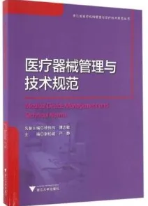 医疗设备管理与技术规范
