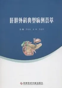 肝胆外科典型病例荟萃