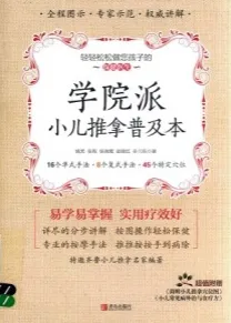 学院派小儿推拿普及本