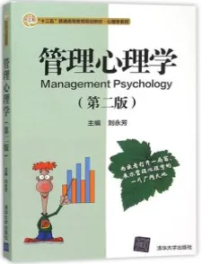 管理心理学 第2版