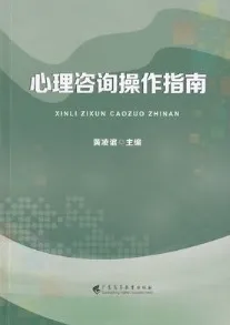 心理咨询操作指南