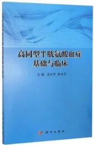 高同型半胱氨酸血症基础与临床