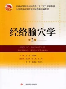 经络腧穴学 第2版