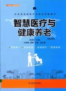智慧医疗与健康养老