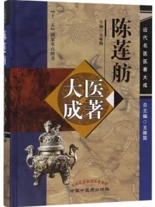 陈莲舫医著大成