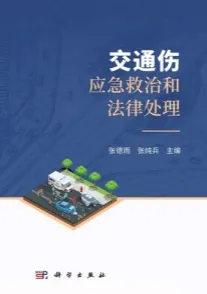 交通伤应急救治和法律处理