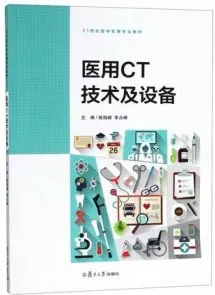医用CT技术及设备