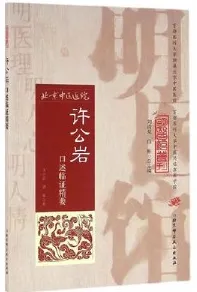 许公岩口述临证精要