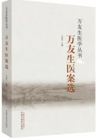 万友生医案选