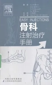 骨科注射治疗手册
