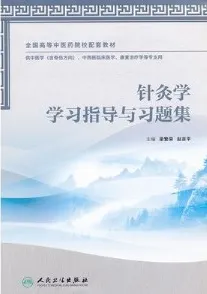 针灸学学习指导与习题集
