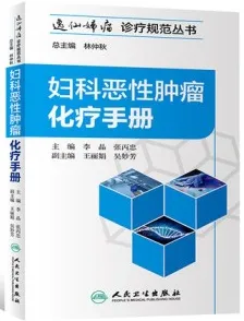 妇科恶性肿瘤化疗手册