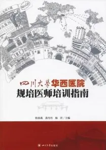 四川大学华西医院规培医师培训指南