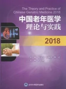 中国老年医学理论与实践 2018