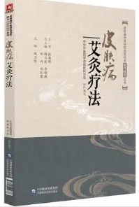 皮肤病中医特色适宜技术操作规范丛书 皮肤病艾灸疗法
