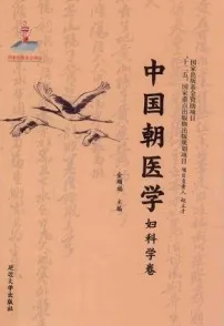 中国朝医学 妇科学卷