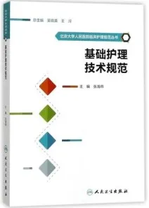 基础护理技术规范