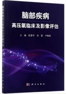 脑部疾病高压氧临床及影像评估