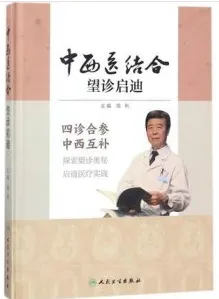 中西医结合望诊启迪