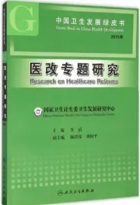 医改专题研究 中国卫生发展绿皮书