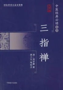 三指禅 大字版
