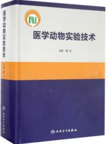 医学动物实验技术