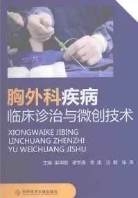 胸外科疾病临床诊治与微创技术