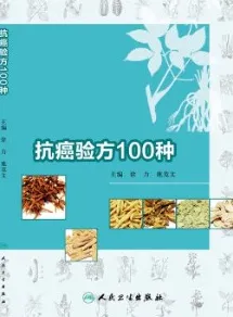 抗癌验方100种