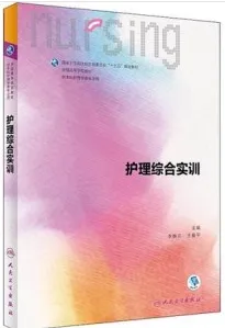 护理综合实训