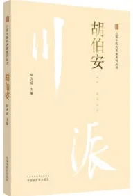 川派中医药名家系列丛书 胡伯安