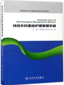 神经外科重症护理管理手册