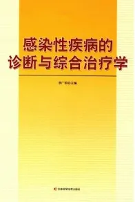感染性疾病的诊断与综合治疗学